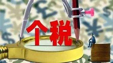 財(cái)政部、稅務(wù)總局通知明確第四季度個(gè)稅免征額及適用稅率?