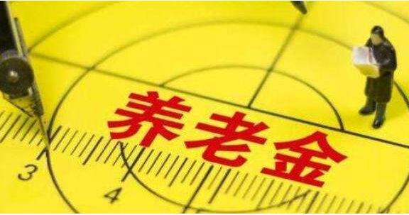 北京249.5萬人領取退休養(yǎng)老金 標準比10年前增2倍多，月平均養(yǎng)老金671元