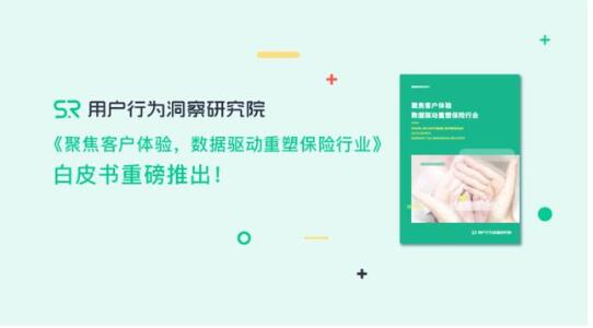 《聚焦客戶體驗(yàn)，數(shù)據(jù)驅(qū)動重塑保險(xiǎn)行業(yè)》重磅推出!???????