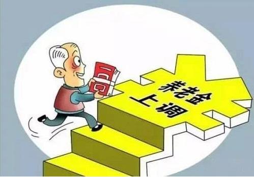2018年退休養(yǎng)老金上調(diào)5%，將有1.14億名退休人員受益