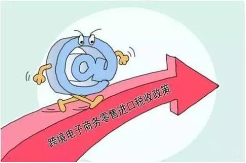 財(cái)政部：自2019年1月1日起，調(diào)整跨境電商零售進(jìn)口稅收政策，提高享受稅收優(yōu)惠政策的商品限額上限??