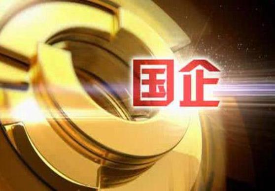 財政部：1-10月，國有企業(yè)利潤總額28031.4億元，鋼鐵、石油石化、有色等行業(yè)利潤增長較快