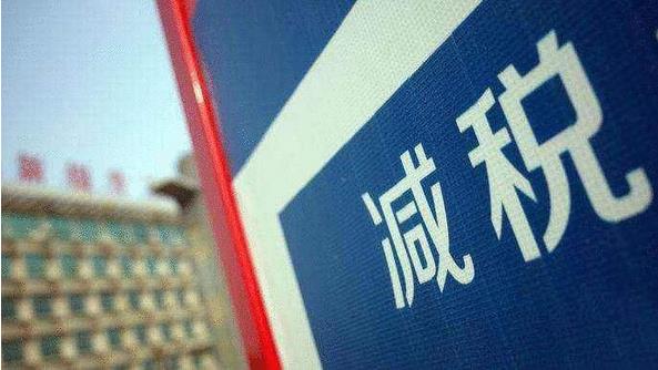 國(guó)家稅務(wù)總局：有8000萬(wàn)人減了百分之百的稅，6500萬(wàn)人的減稅幅度在70%以上