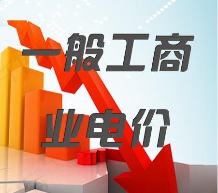 2018年一般工商業(yè)電價降低10%任務(wù)目標(biāo)超額完成，全國平均每千瓦時降低8分錢以上