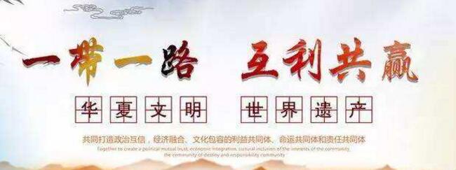 一帶一路多國(guó)線上商貿(mào)實(shí)現(xiàn)零的突破
