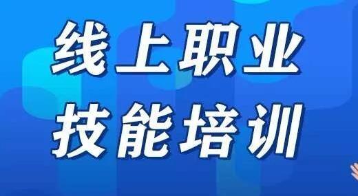 全國線上技能培訓注冊總?cè)舜螖?shù)已超830萬