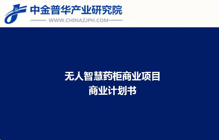 無人智慧藥柜商業(yè)項(xiàng)目商業(yè)計(jì)劃書