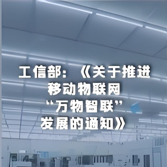 工信部就《關于推進移動物聯網“萬物智聯”發(fā)展的通知》進行了解讀