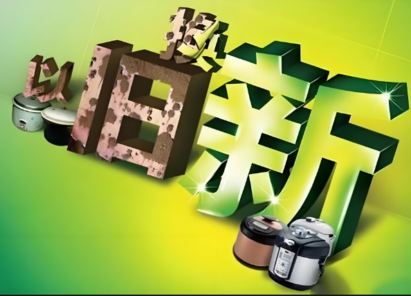 截至10月15日，全國家電以舊換新申請和購買人數(shù)分別突破2000萬和1000萬人