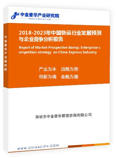 2018-2023年中國快運(yùn)行業(yè)發(fā)展預(yù)測與企業(yè)競爭分析報告