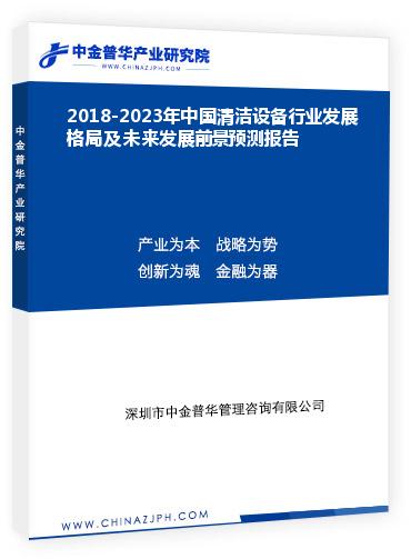 2018-2023年中國清潔設(shè)備行業(yè)發(fā)展格局及未來發(fā)展前景預測報告