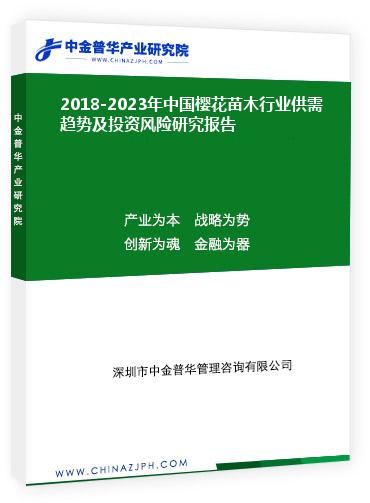 2018-2023年中國(guó)櫻花苗木行業(yè)供需趨勢(shì)及投資風(fēng)險(xiǎn)研究報(bào)告