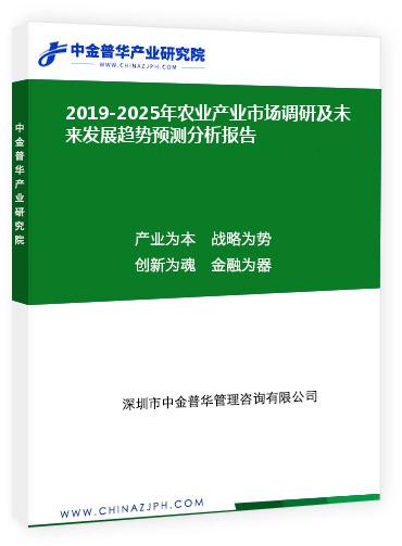 2019-2025年農(nóng)業(yè)產(chǎn)業(yè)市場(chǎng)調(diào)研及未來(lái)發(fā)展趨勢(shì)預(yù)測(cè)分析報(bào)告