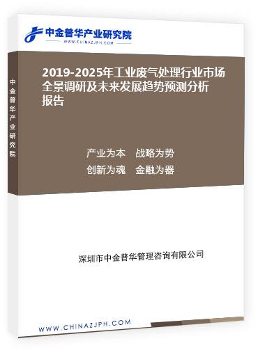 2019-2025年工業(yè)廢氣處理行業(yè)市場(chǎng)全景調(diào)研及未來(lái)發(fā)展趨勢(shì)預(yù)測(cè)分析報(bào)告