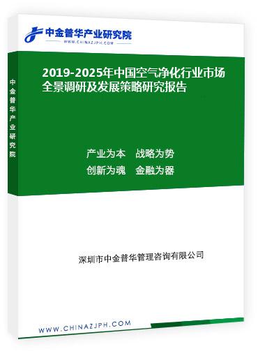 2019-2025年中國(guó)空氣凈化行業(yè)市場(chǎng)全景調(diào)研及發(fā)展策略研究報(bào)告