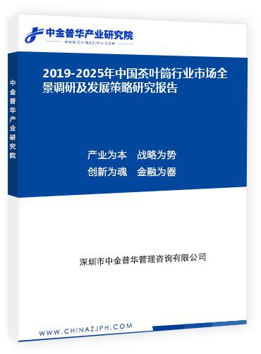 2019-2025年中國(guó)茶葉筒行業(yè)市場(chǎng)全景調(diào)研及發(fā)展策略研究報(bào)告