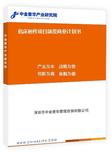 機(jī)床附件項目融資商業(yè)計劃書