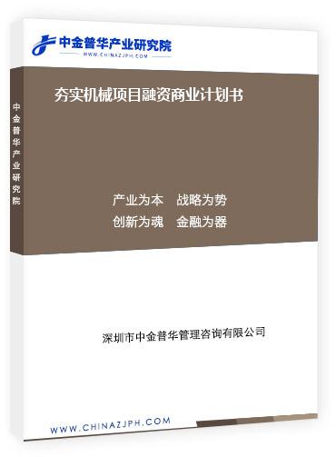 夯實機(jī)械項目融資商業(yè)計劃書