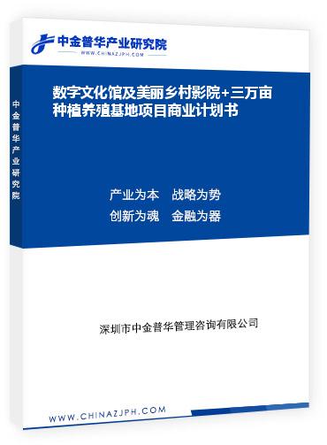數(shù)字文化館及美麗鄉(xiāng)村影院+三萬(wàn)畝種植養(yǎng)殖基地項(xiàng)目商業(yè)計(jì)劃書