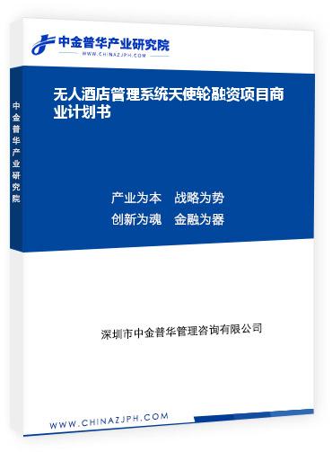 無(wú)人酒店管理系統(tǒng)天使輪融資項(xiàng)目商業(yè)計(jì)劃書