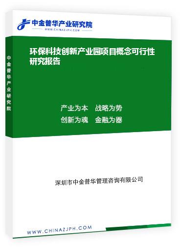 環(huán)保科技創(chuàng)新產(chǎn)業(yè)園項(xiàng)目概念可行性研究報(bào)告